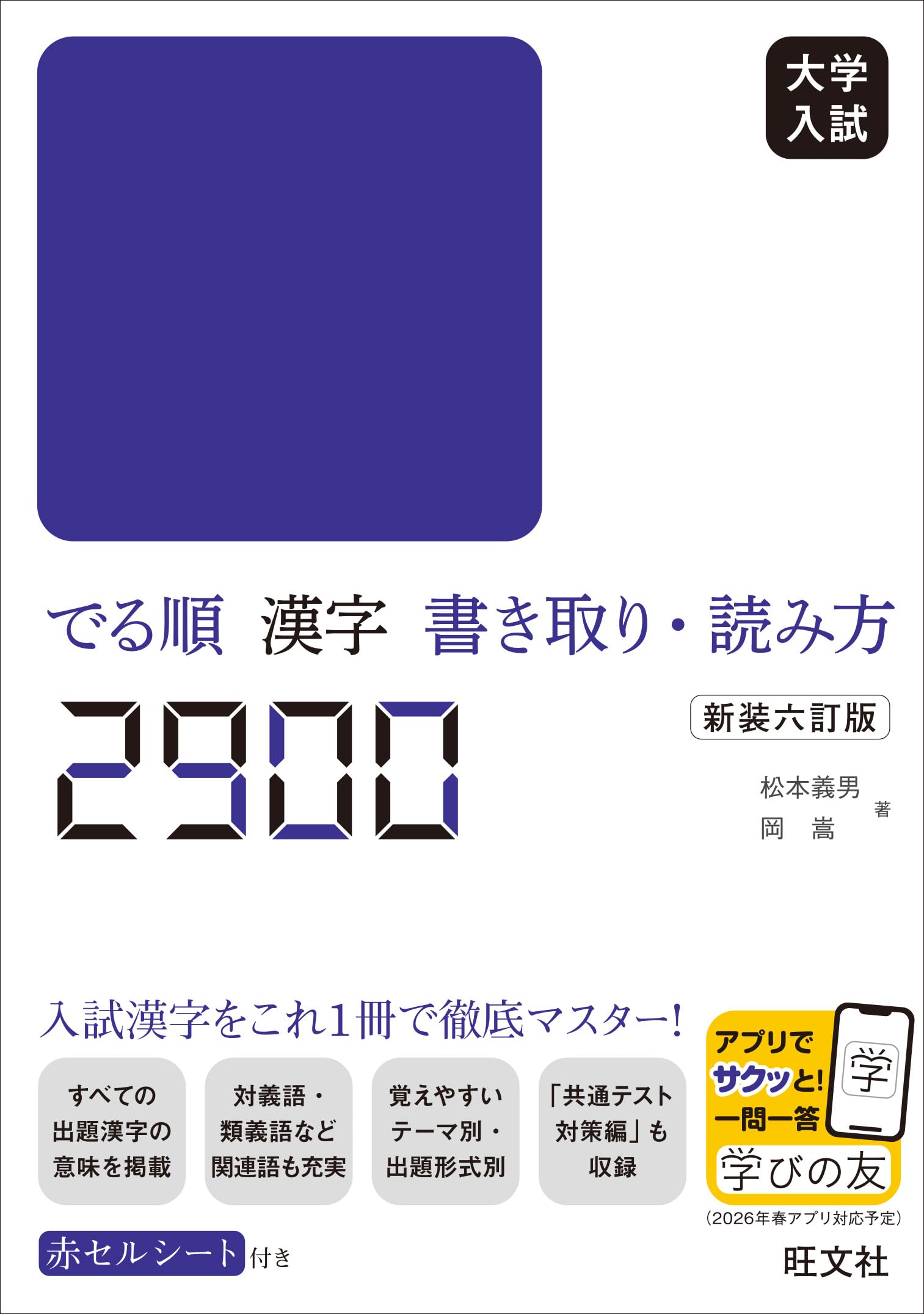 大学入試 でる順 漢字書き取り・読み方2900 新装六訂版 | 松本 義男